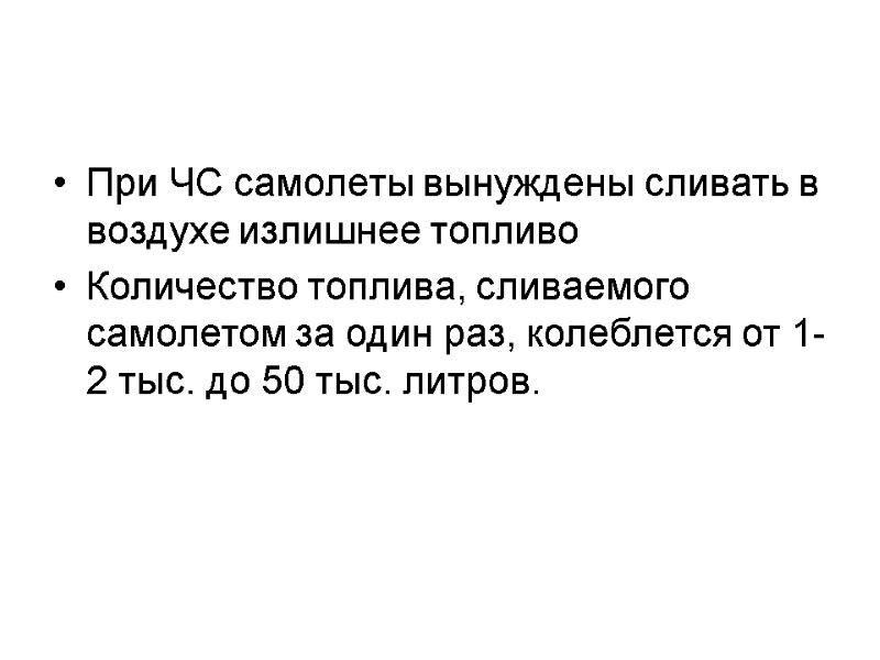 При ЧС самолеты вынуждены сливать в воздухе излишнее топливо  Количество топлива, сливаемого самолетом